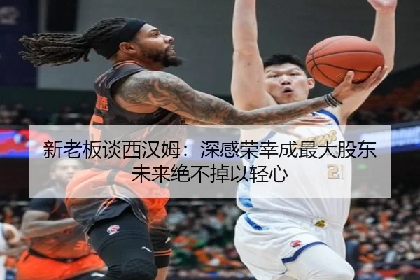 新老板谈西汉姆:深感荣幸成最大股东 未来绝不掉以轻心